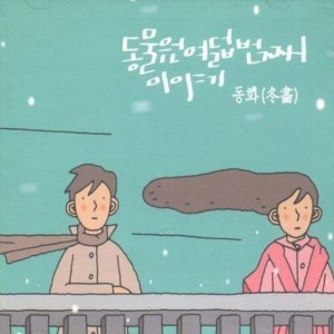 Listen to 너에게 감사해 (Thank you) song with lyrics from ZOO