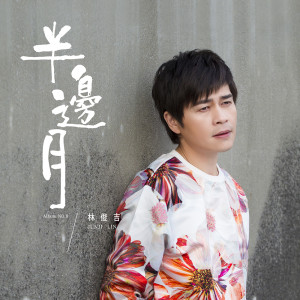 Album 半边月 from Lin Jun Jie (林俊吉)