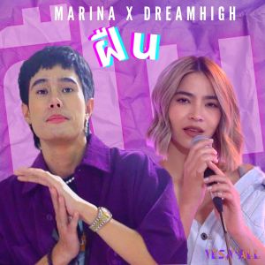收听MARINA的ฝืน歌词歌曲