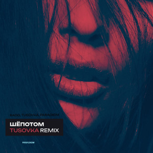 Rado的專輯Шёпотом (TUSOVKA Remix)