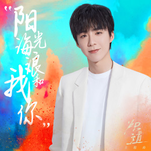 收听摩登兄弟刘宇宁的阳光、海浪、我和你歌词歌曲