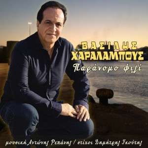 收聽Vassilis Haralampous的Paranomo Fili歌詞歌曲