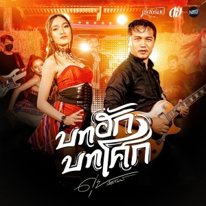 ดาวน์โหลดและฟังเพลง บทฮักบทโศก พร้อมเนื้อเพลงจาก ดุ่ย เชียงรัมย์