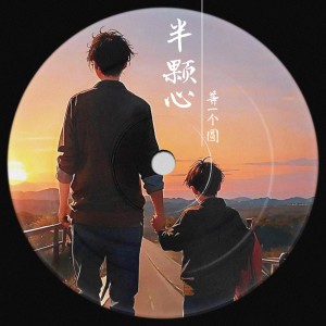 Listen to 半颗心，等一个圆 (完整版) song with lyrics from 冷凡