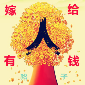 Listen to 嫁给有钱人 song with lyrics from 路子