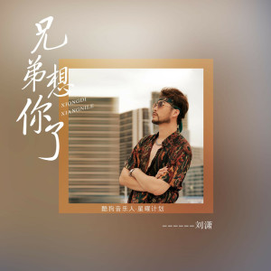 Listen to 兄弟想你了 (完整版) song with lyrics from 潇公子