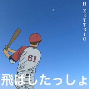 HZETTRIO的专辑飞ばしたっしょ
