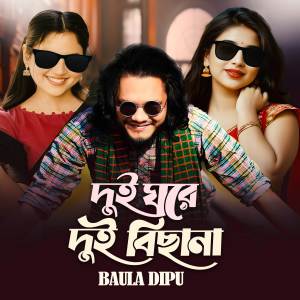 收聽Baula Dipu的Dui Ghore Dui Bichana歌詞歌曲