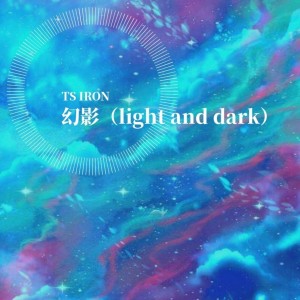 收聽TS IRON孫銘澤的幻影（Light and Dark）歌詞歌曲