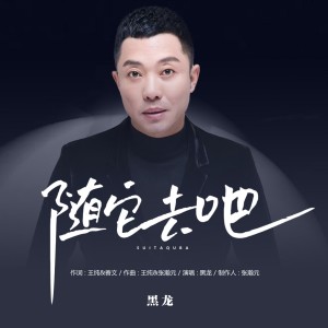 Listen to 随它去吧黑龙版 (伴奏) song with lyrics from Hei long (黑龙)