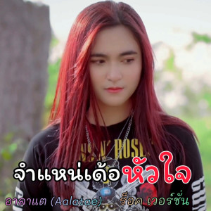 Dengarkan จำแหน่เด้อหัวใจ (ร็อค เวอร์ชั่น) lagu dari อาลาแต dengan lirik