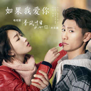 收聽周冬雨的如果我愛你歌詞歌曲