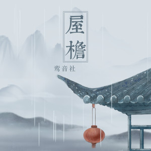 收聽宥宥的屋檐歌詞歌曲