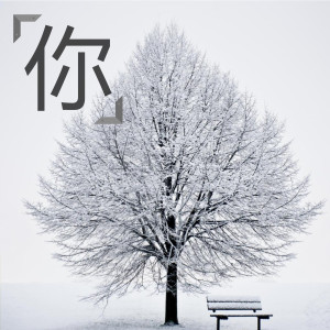 Dengarkan 你 (Demo) lagu dari 饭谜力 dengan lirik