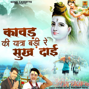 Listen to Kawad Ki Yatra Badi Re Sukh Dai song with lyrics from Vinod Sahu