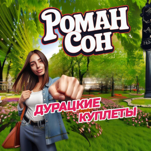 Album Дурацкие куплеты from 
