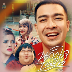 Listen to นอกใจไม่เป็น song with lyrics from กาโตะ