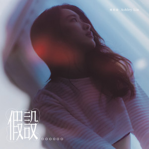 收聽林愷鈴的假設......歌詞歌曲