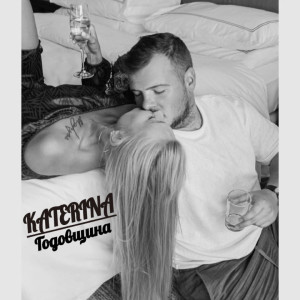 ดาวน์โหลดและฟังเพลง Годовщина พร้อมเนื้อเพลงจาก Katerina