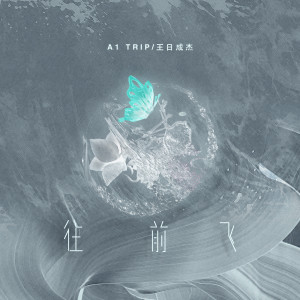 Dengarkan lagu 往前飞 (伴奏) nyanyian A1 TRIP dengan lirik