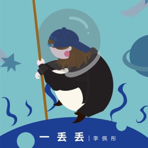 Listen to 一丢丢 song with lyrics from 李佩彤