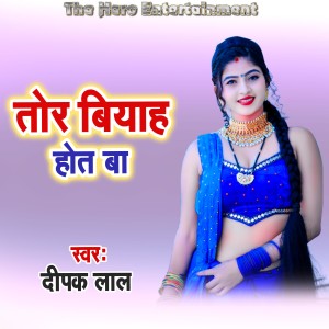 收听Deepak Lal的Tor Biyah Hot Ba歌词歌曲