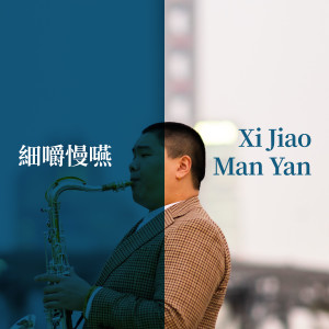 Dengarkan lagu Xi Jiao Man Yan 细嚼慢咽 nyanyian 包峻睿 dengan lirik