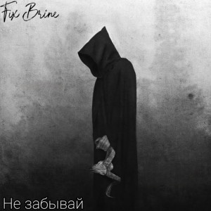 Album Не Забывай from Fix Brine