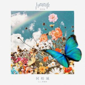 Dengarkan 人间开花 (开花版) lagu dari 何柏诚 dengan lirik