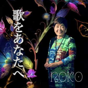 อัลบัม Song For You ศิลปิน Noko