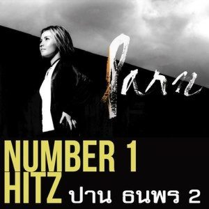 ดาวน์โหลดและฟังเพลง ตบมือข้างเดียว พร้อมเนื้อเพลงจาก Parn Thanaporn