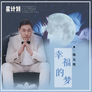 收聽歌無憂的幸福的夢 (伴奏)歌詞歌曲