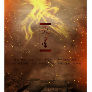 收听徐超兰的火灵-燚帝 (完整版)歌词歌曲