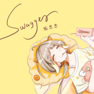 收聽飯思思的Swagger (伴奏)歌詞歌曲