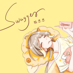 收聽飯思思的Swagger歌詞歌曲