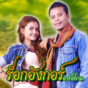 ดาวน์โหลดและฟังเพลง กวนโอ๊ย (ดนตรีฝึกร้อง) พร้อมเนื้อเพลงจาก ร็อกอังกอร์ อาร์ สยาม