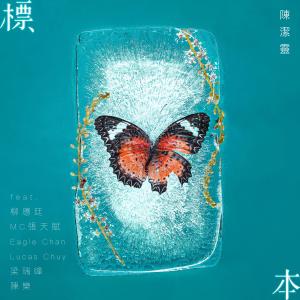 Listen to Specimen (feat. Jeremy Lau, Michael Cheung, Eagle Chan, Lucas Chuy, June Leung, Justin Chan) - By "Make Music Work" song with lyrics from Elisa Chan (陈洁灵)