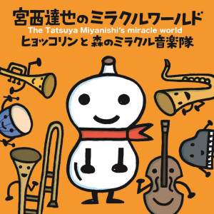 ดาวน์โหลดและฟังเพลง Aoi Ehon พร้อมเนื้อเพลงจาก ヒョッコリンと森のミラクル音楽隊