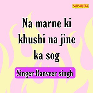 收聽Ranveer Singh的Na Marne Ki Khushi Na Jine Ka Sog歌詞歌曲