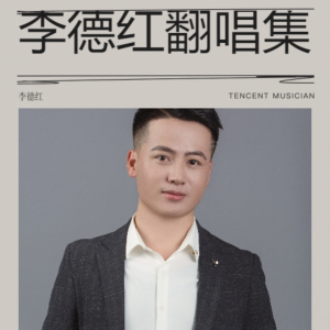 Listen to 铁窗泪 (cover: 新时代小明星乐队) (完整版) song with lyrics from 李德红