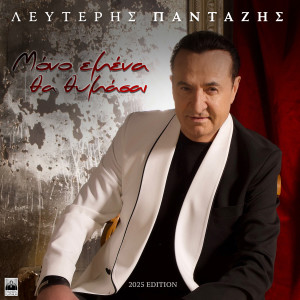 Album Mono Emena Tha Thimasai (2025 Edition) from Lefteris Pantazis