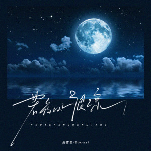 Listen to 若夜风很凉 (伴奏) song with lyrics from 倪雪君