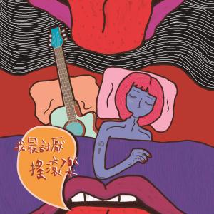 收聽顯然樂隊的低賤的人 (Explicit)歌詞歌曲