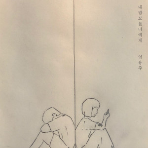 收听임용주的내 맘 모를 너에게歌词歌曲