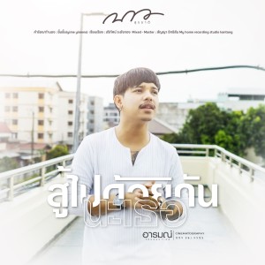 อัลบัม สู้ไปด้วยกันนะเธอ - Single ศิลปิน บาว สุระชาติ