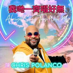 收聽Chris Polanco的我哋一齊唱好無 Alright Sing This With Me歌詞歌曲