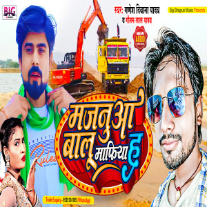 收聽Ganesh Deewana Yadav的Majanua Balu Mafia Ha (Bhojpuri)歌詞歌曲