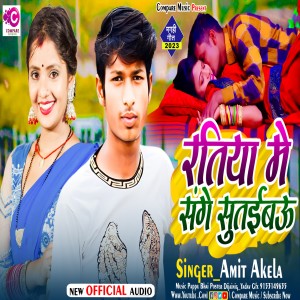 收聽Amit Akela的Ratiya Me Sange Sutaibau歌詞歌曲