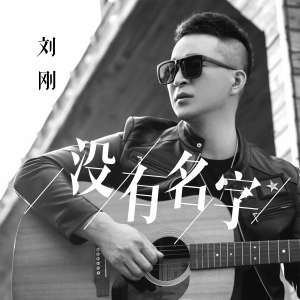 收听刘刚(旭日阳刚)的没有名字歌词歌曲