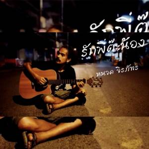 Dengarkan lagu รักพี่ต๊ะน้อง nyanyian หนวด จิรภัทร dengan lirik